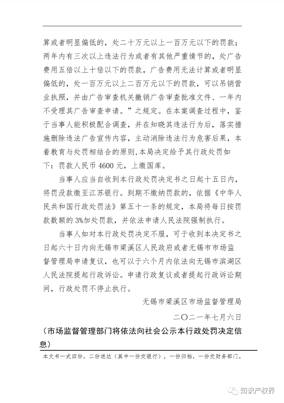 這兩家知識產權機構因虛假宣傳被罰20萬余元！