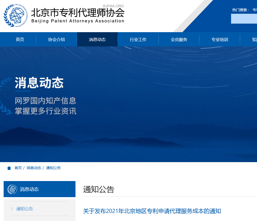 2021年北京地區專利申請代理服務成本公布：發明專利1.5w+，實用新型8k+！