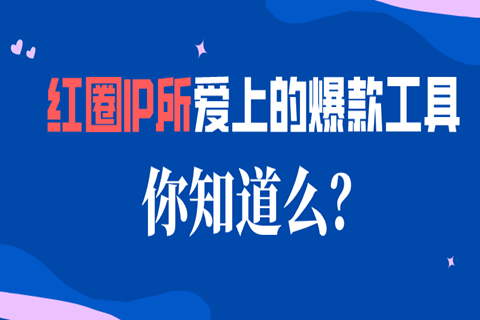 紅圈IP所愛上的爆款工具，你知道么？
