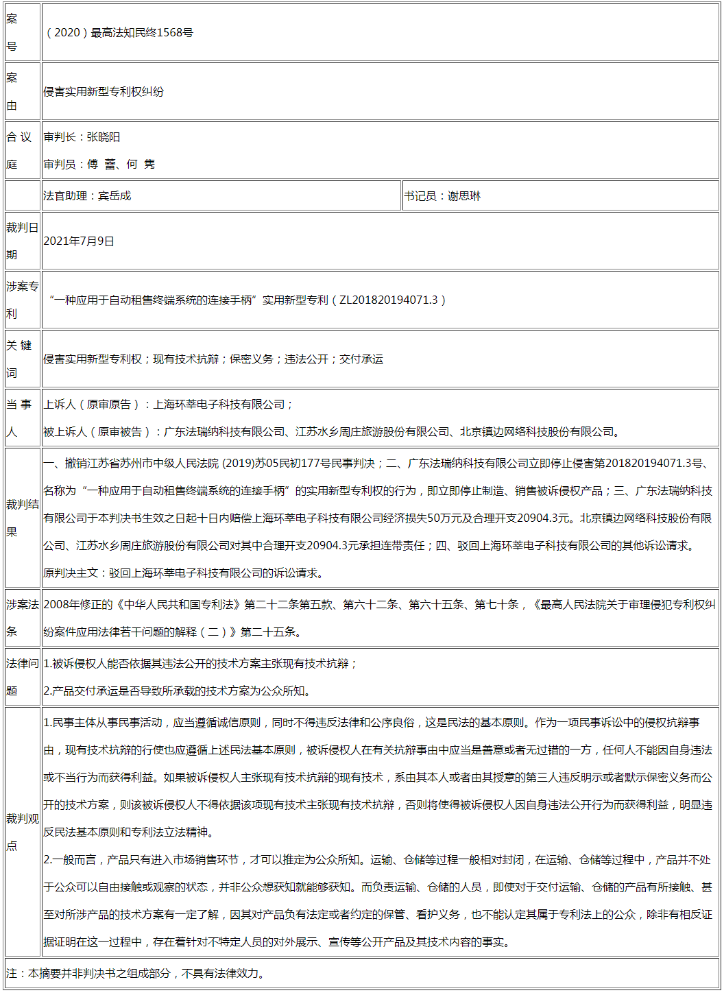 被告不得以其非法公開行為主張現有技術抗辯 產品交付運輸、倉儲也并不當然構成專利法上的公開