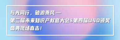 與光同行，破浪乘風——第二屆未來知識產權官大會&第四屆U40頒獎盛典現場直擊！