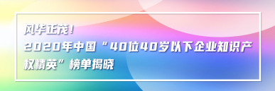 風華正茂！2020年中國“40位40歲以下企業知識產權精英”榜單揭曉