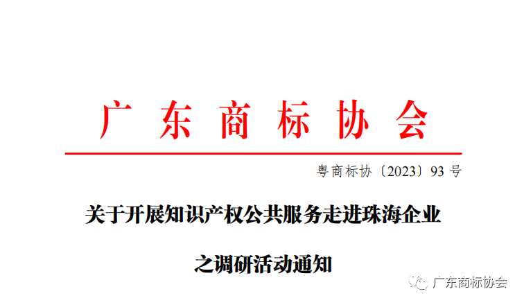 關于開展知識產權公共服務走進珠海企業之調研活動通知