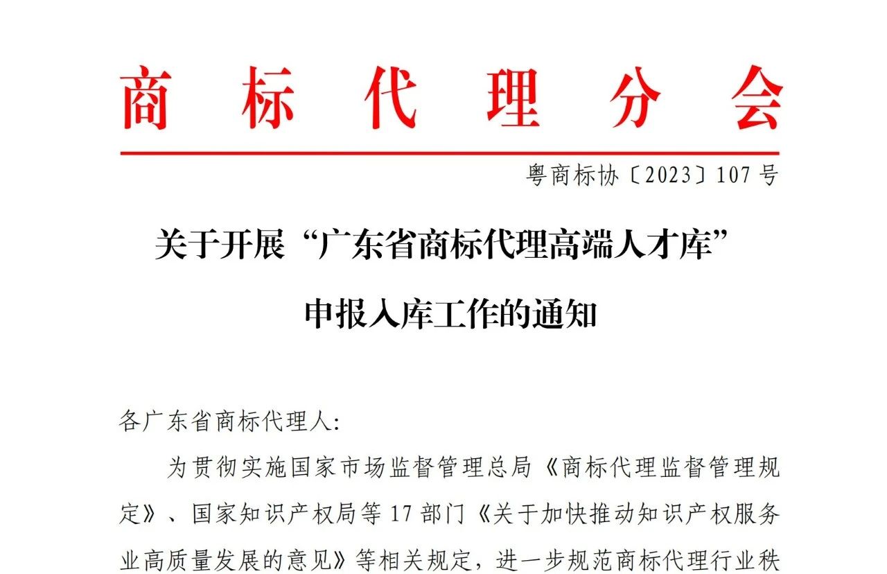 “廣東省商標代理高端人才庫”申報入庫工作已啟動！