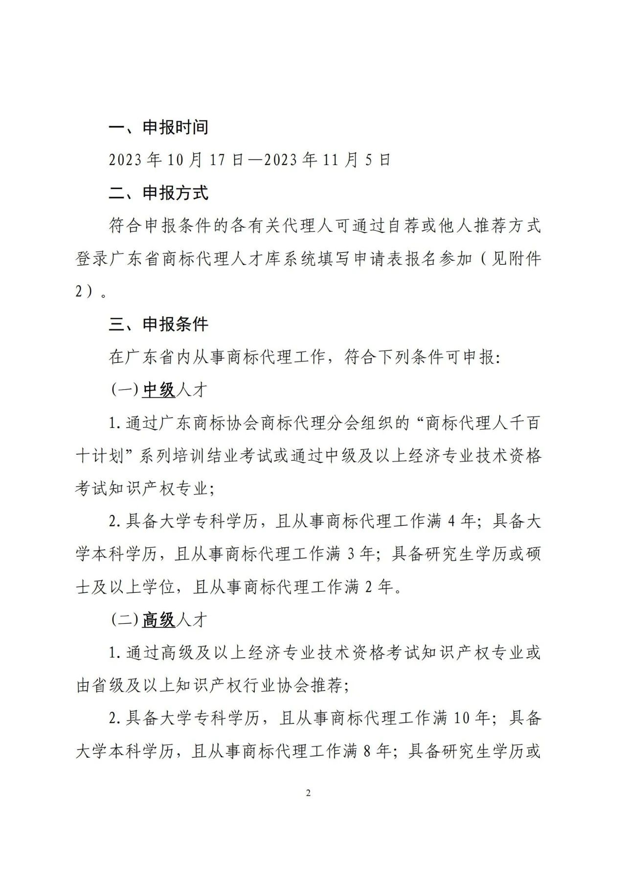 “廣東省商標代理高端人才庫”申報入庫工作已啟動！