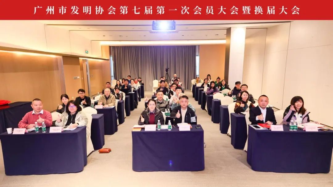新征程起航：廣州市發明協會第七屆第一次會員大會暨換屆大會順利召開！