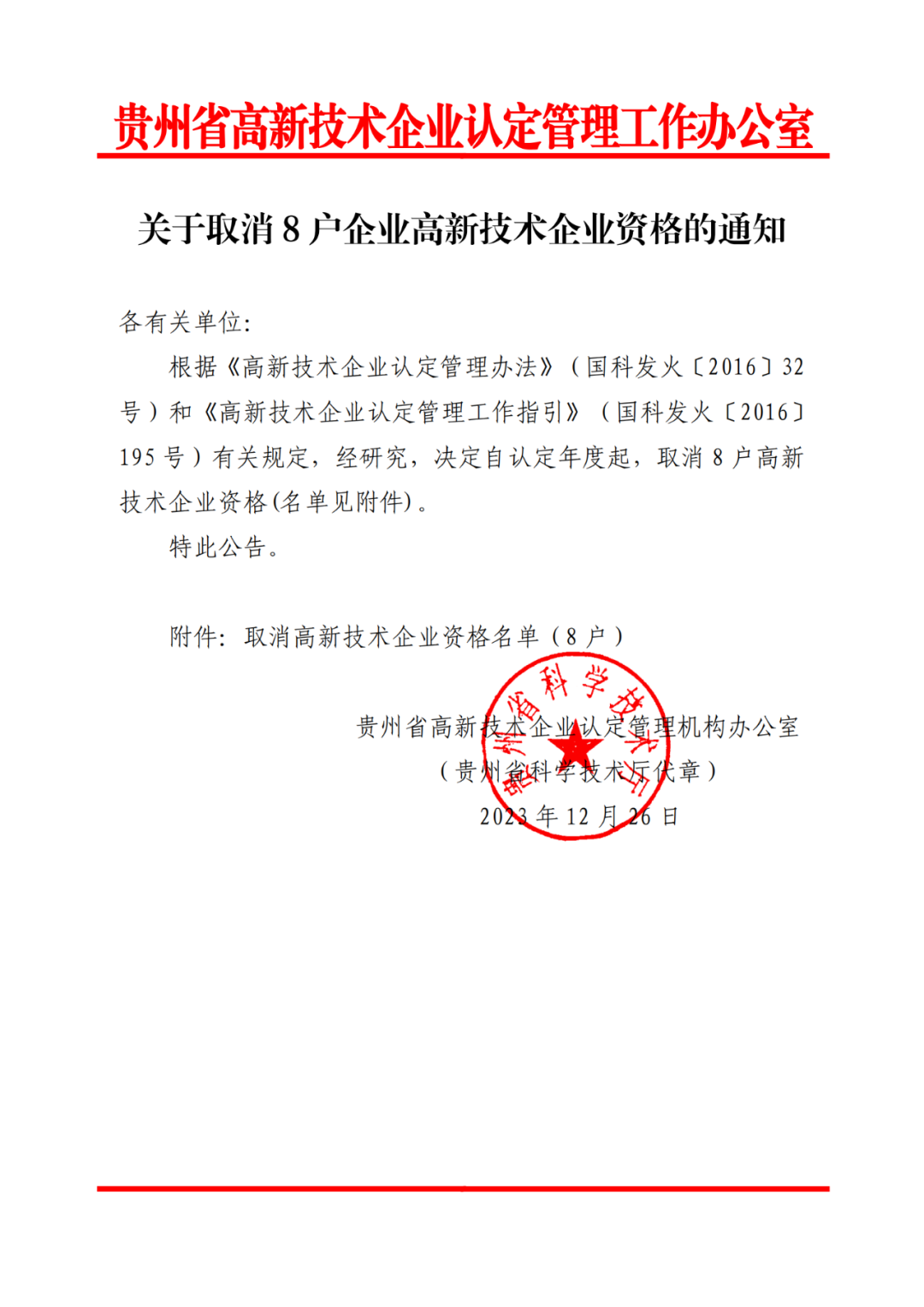 449家企業被取消高新技術企業資格，追繳48家企業已享受的稅收優惠及財政獎補！