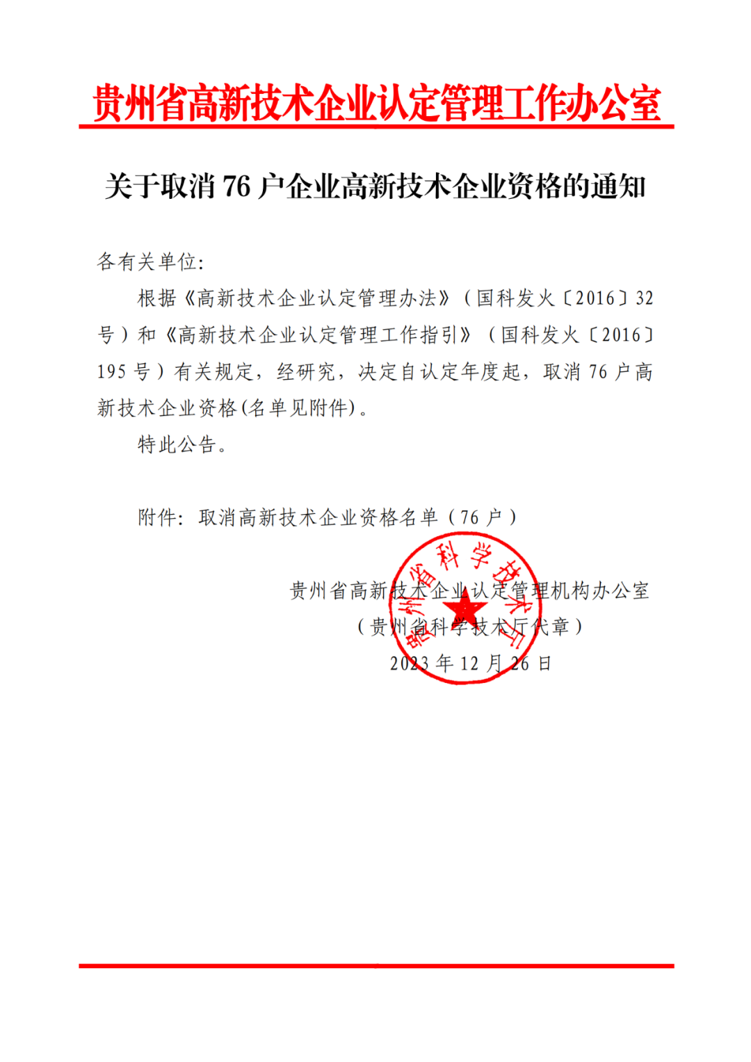 449家企業被取消高新技術企業資格，追繳48家企業已享受的稅收優惠及財政獎補！