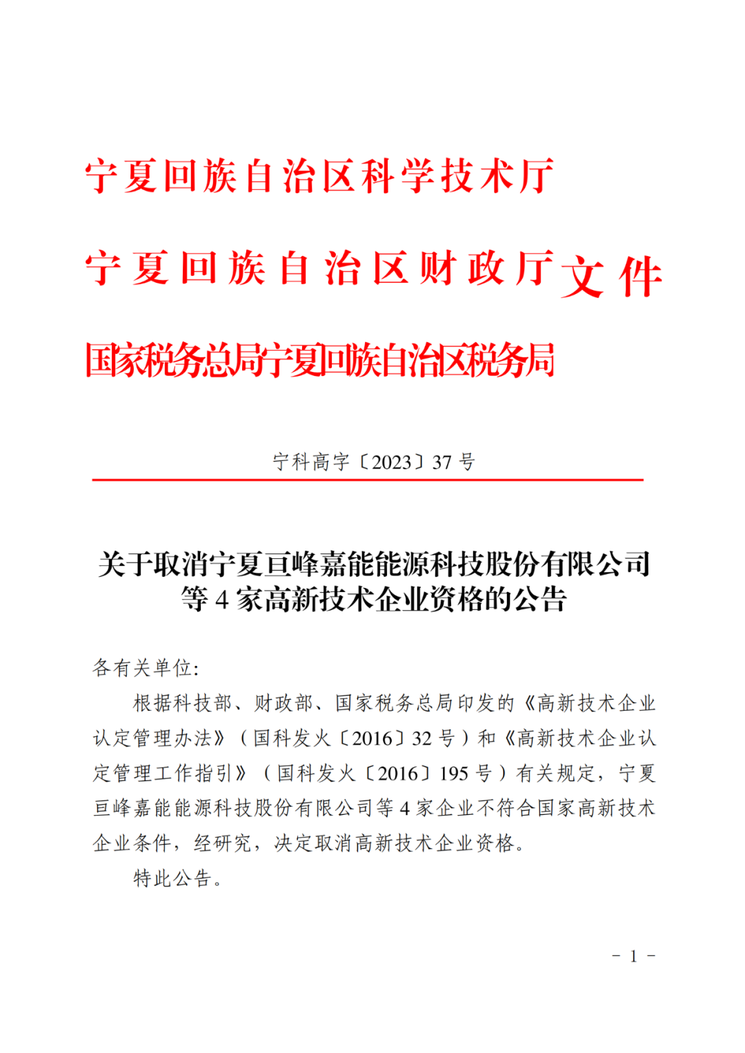 449家企業被取消高新技術企業資格，追繳48家企業已享受的稅收優惠及財政獎補！