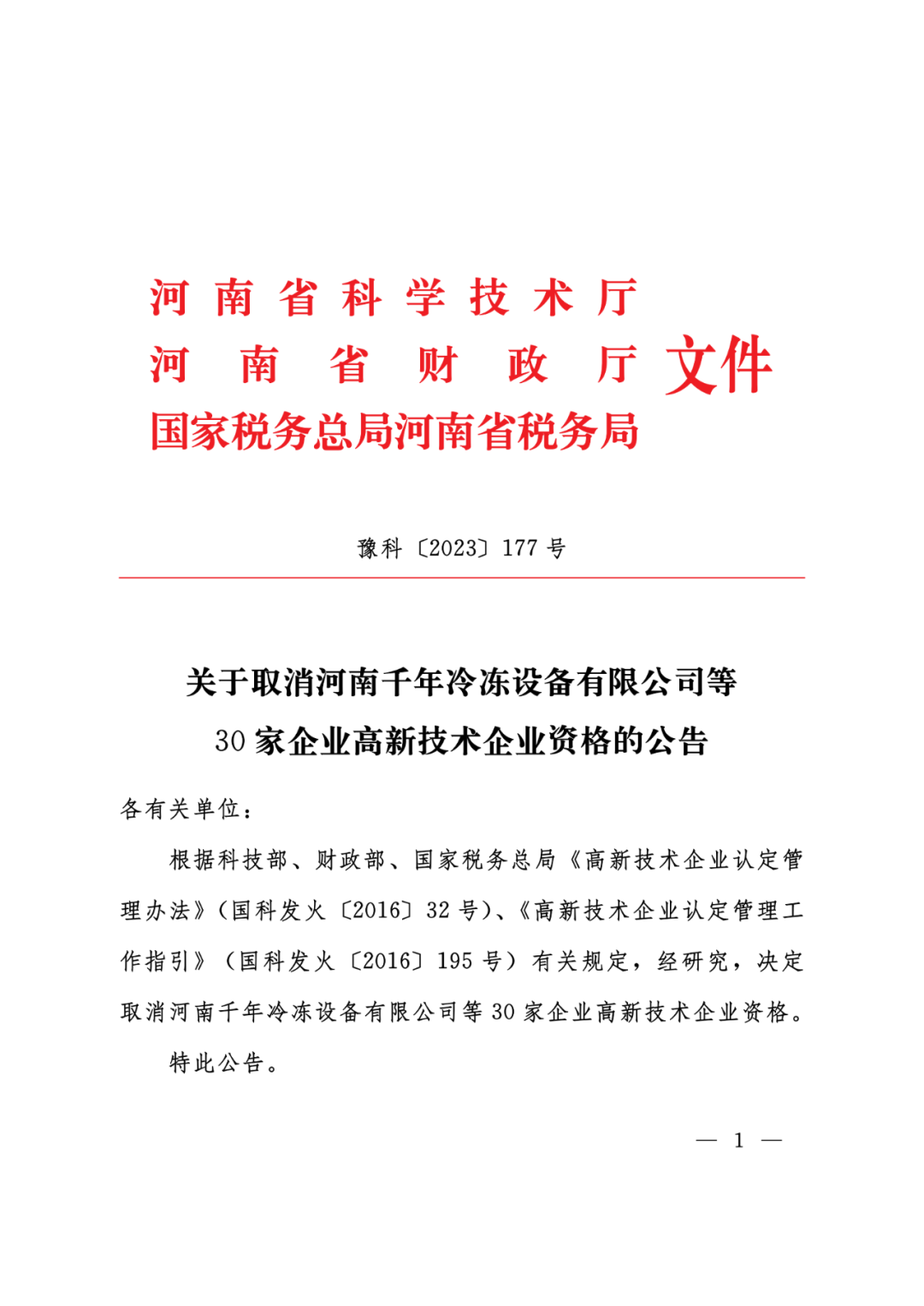 449家企業被取消高新技術企業資格，追繳48家企業已享受的稅收優惠及財政獎補！