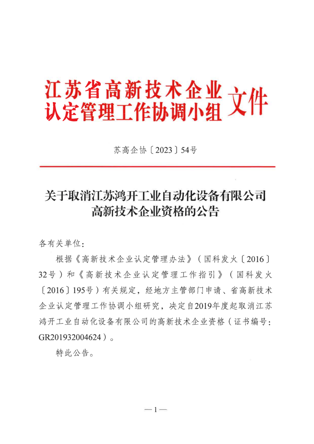 449家企業被取消高新技術企業資格，追繳48家企業已享受的稅收優惠及財政獎補！