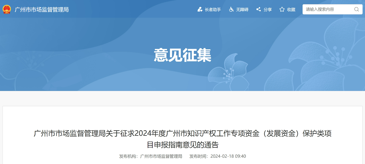 征求意見！《2024年度廣州市知識產權工作專項資金（發展資金）保護類項目申報指南》