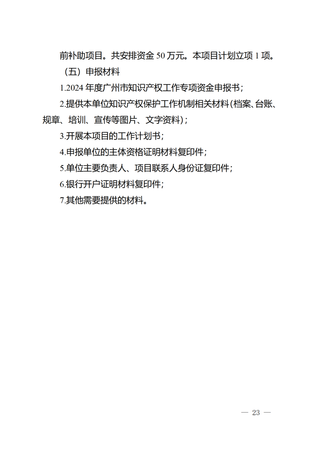 征求意見！《2024年度廣州市知識產權工作專項資金（發展資金）保護類項目申報指南》