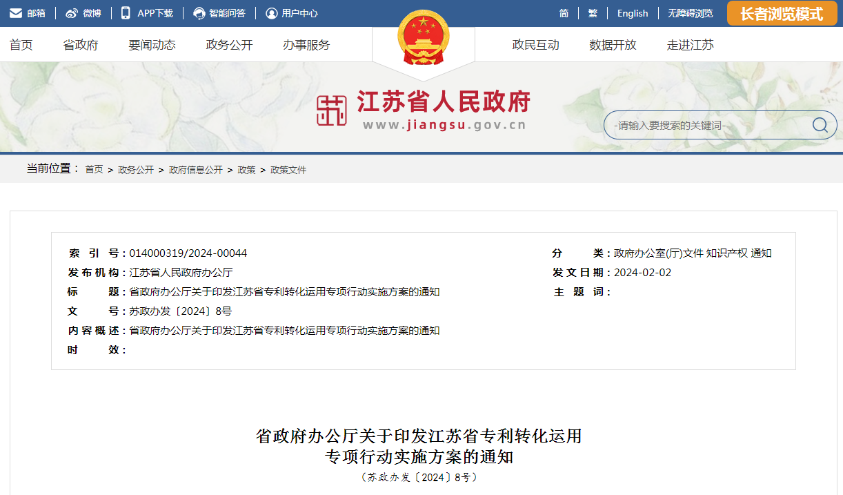 《江蘇省專利轉化運用專項行動實施方案》全文發布！