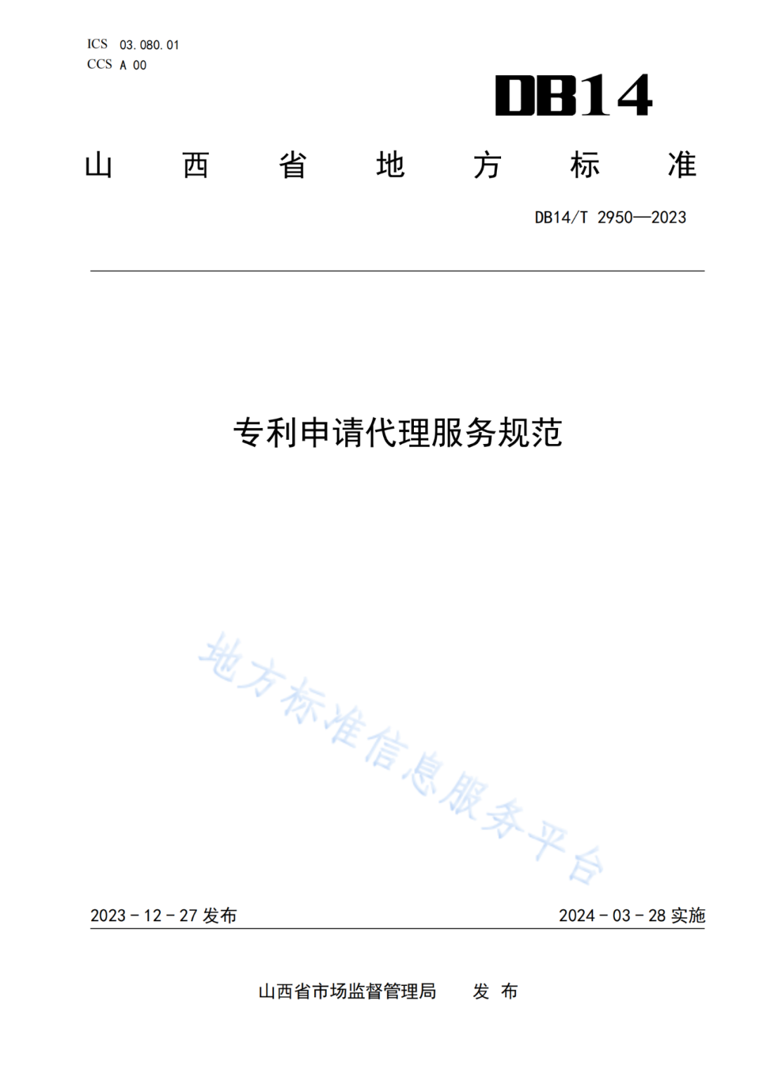 《專利申請代理服務規范》將于明日起實施！