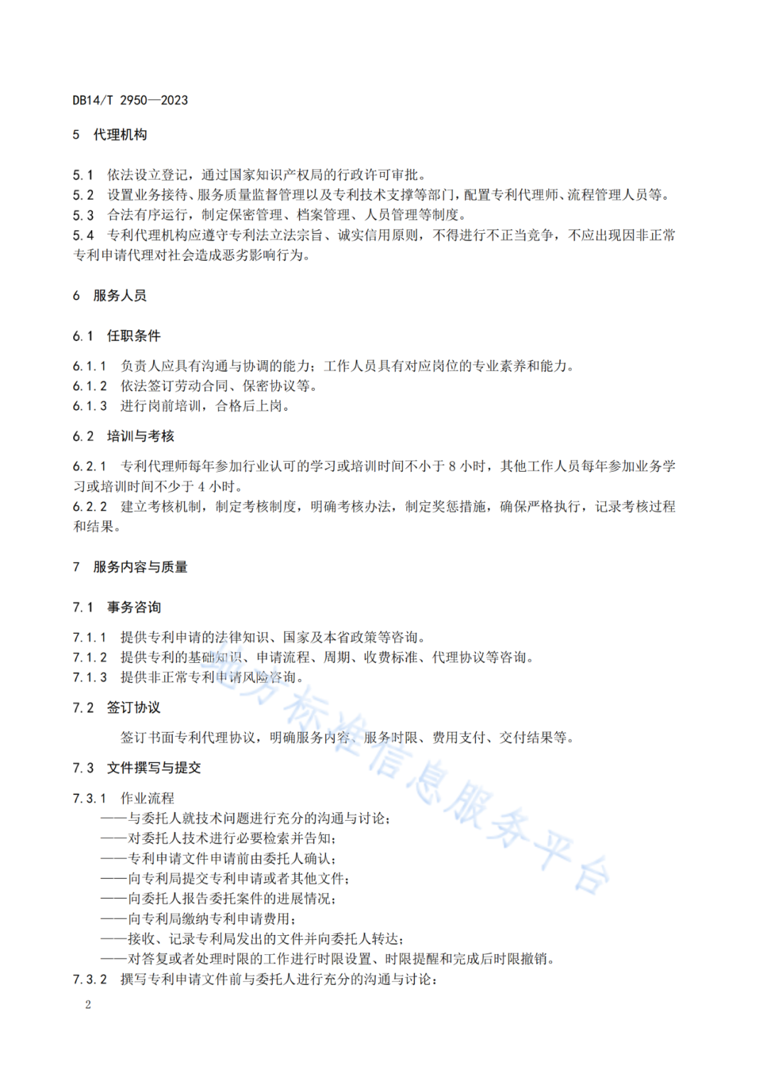 《專利申請代理服務規范》將于明日起實施！