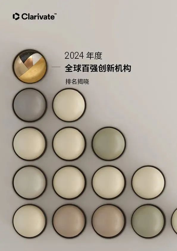 2024年度全球百強創新機構排名揭曉！