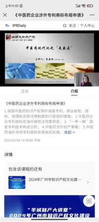 “羊城知產大講堂”2024年廣州市知識產權文化建設公益培訓線上公益講座第二期培訓成功舉辦！