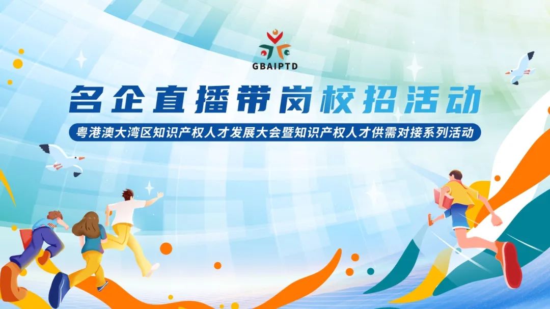 倒計時一周，線上招聘看這里??！知識產權名企直播帶崗校招活動正式啟動