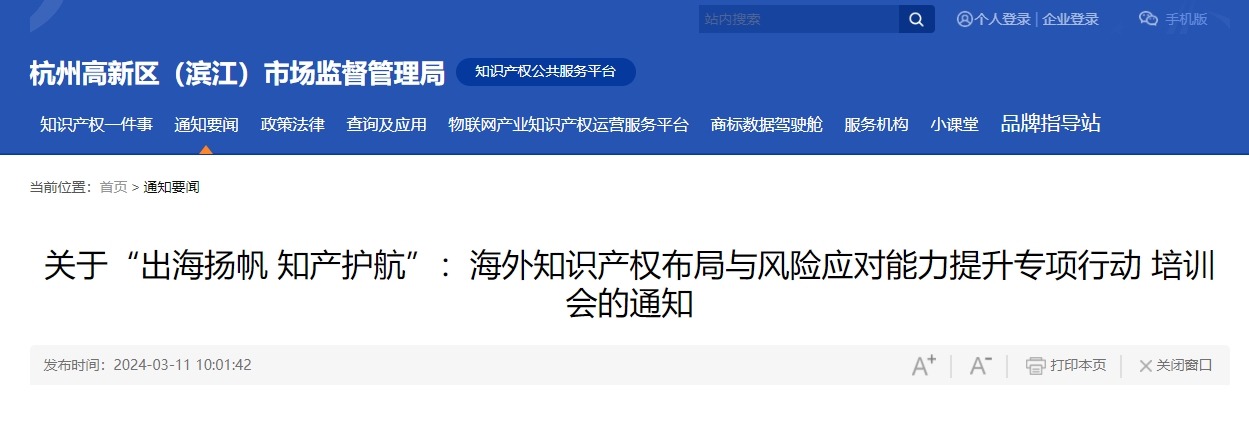 “出海揚帆 知產護航”：海外知識產權布局與風險應對能力提升專項行動培訓會將于3月14日在杭州舉辦！