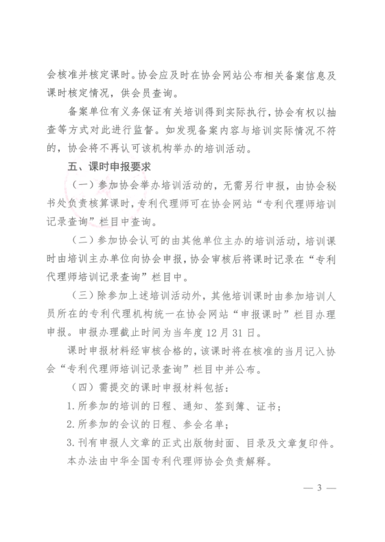 2023年度專利代理師執業培訓課時記錄公布！