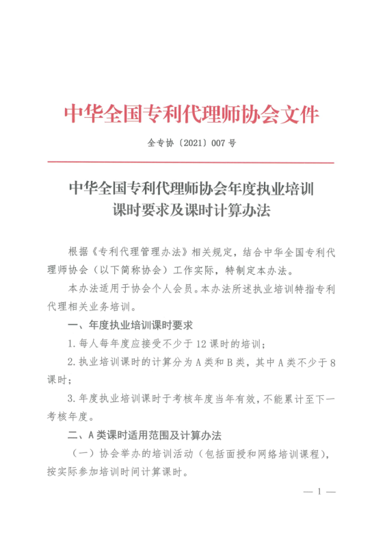 2023年度專利代理師執業培訓課時記錄公布！