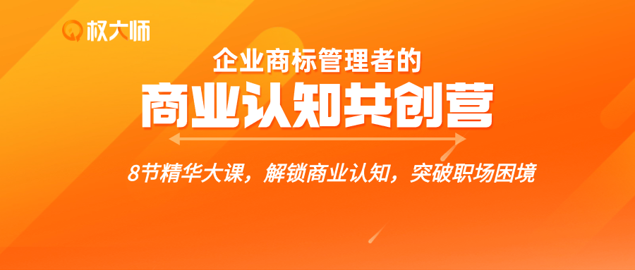 解鎖商業認知，突破職場困境，這個【企業商標管理者的商業認知共創營】你不能錯過！
