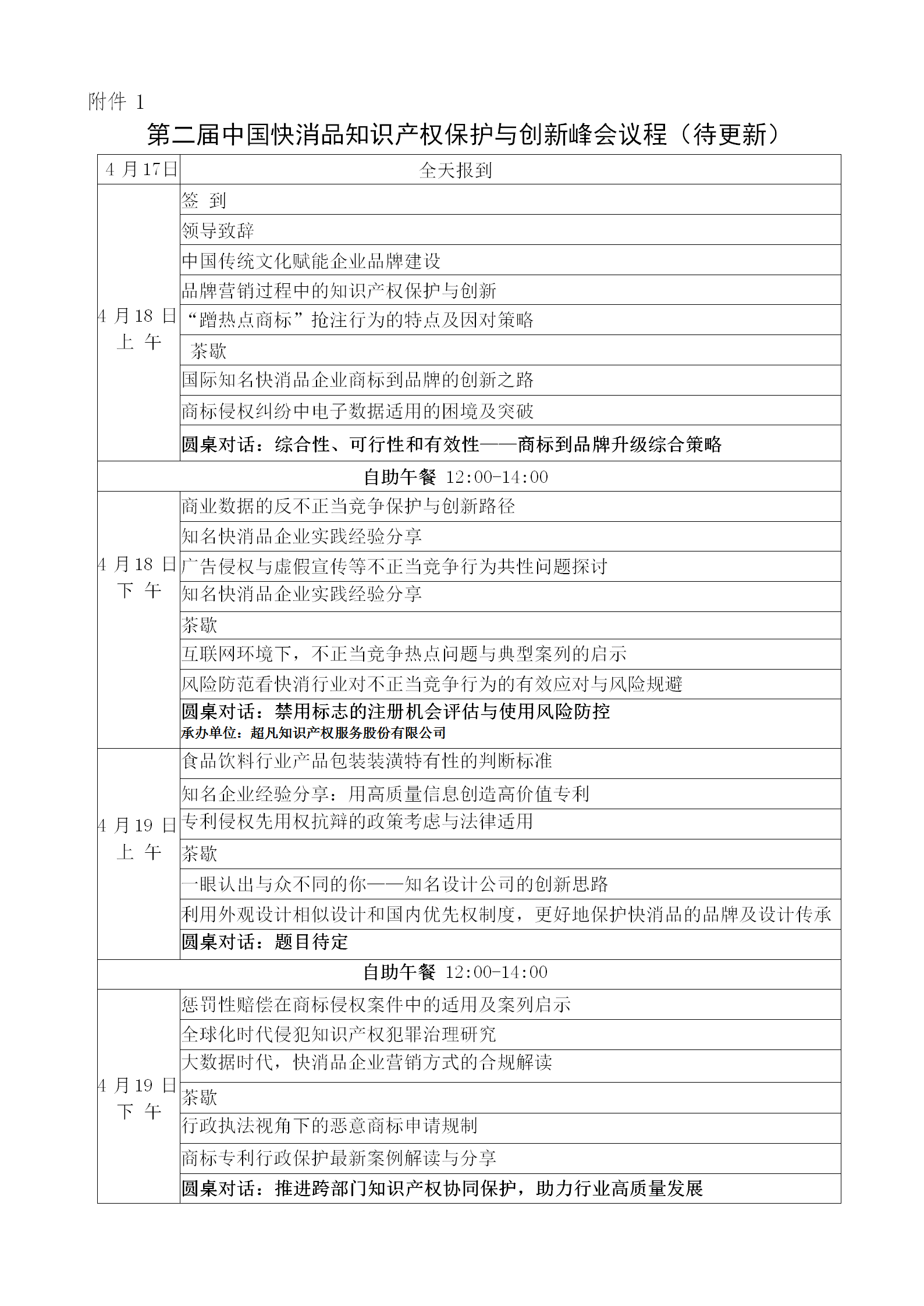 第二屆中國快消品知識產權保護與創新峰會將于2024年4月18-19日在北京舉辦！