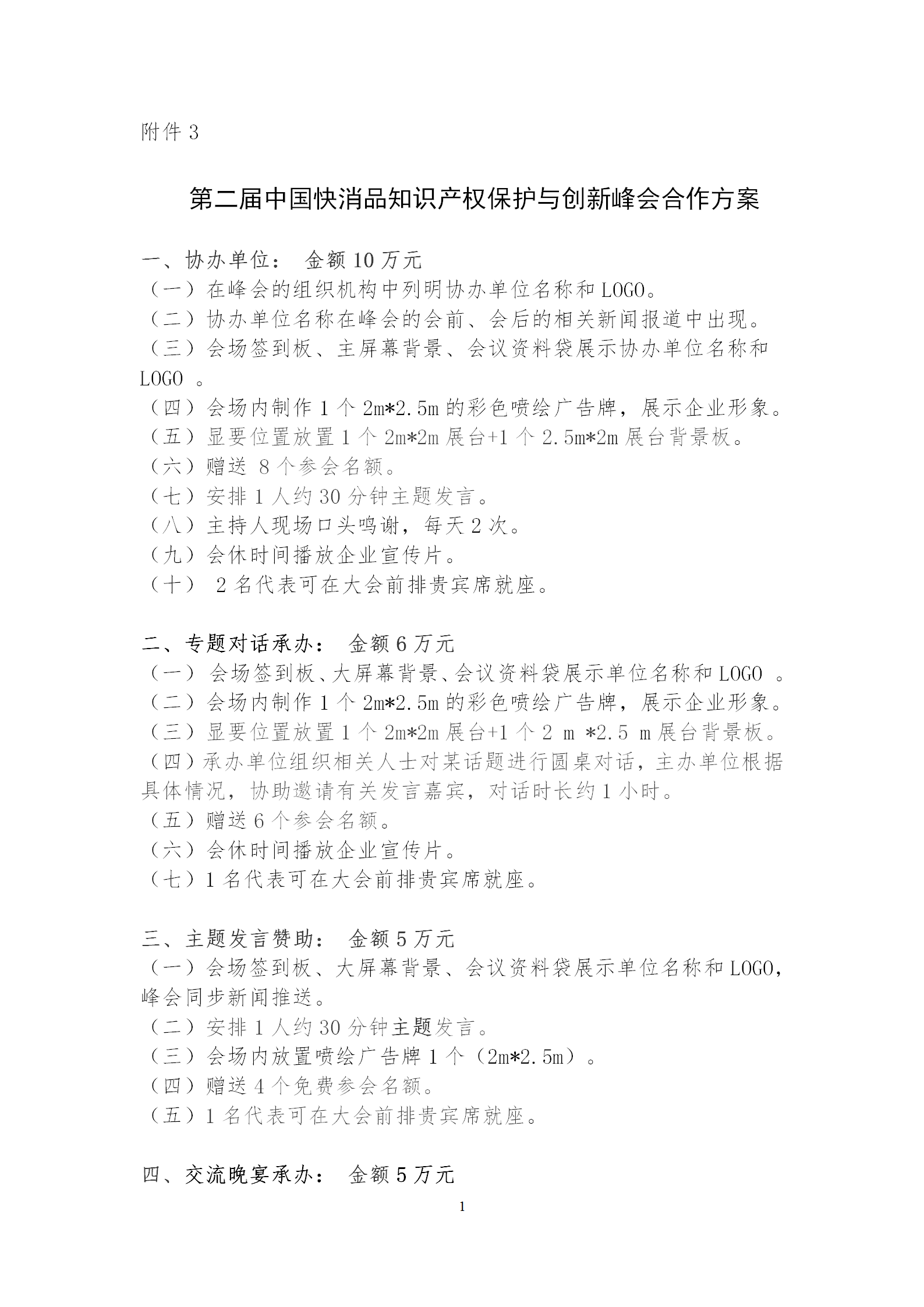 第二屆中國快消品知識產權保護與創新峰會將于2024年4月18-19日在北京舉辦！