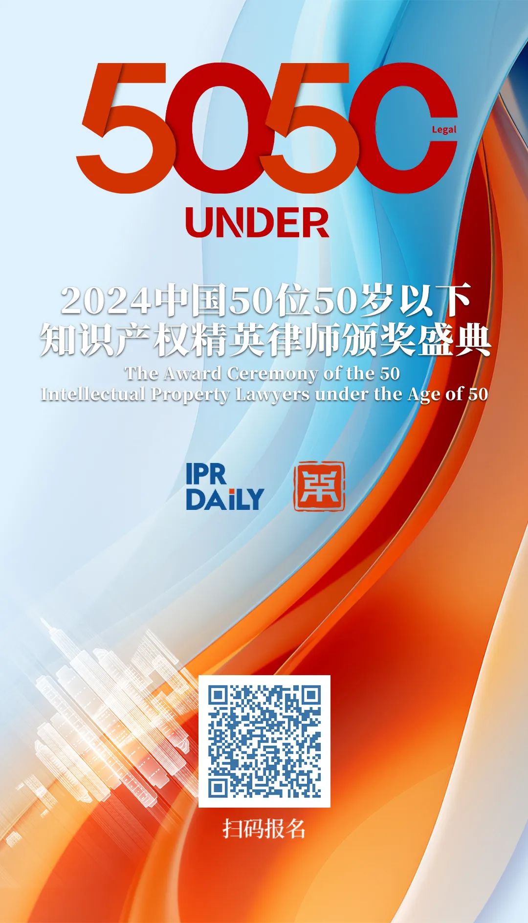 報名持續中！尋找“50位50歲以下知識產權精英律師”