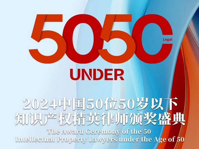「2024年“50位50歲以下知識產權精英律師”評選活動」文章合集