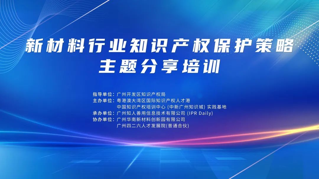 中知培實踐基地2024年首期培訓《新材料行業知識產權保護策略主題分享》順利開班！
