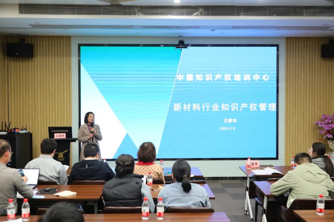 中知培實踐基地2024年首期培訓《新材料行業知識產權保護策略主題分享》順利開班！