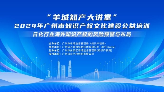 你問我答 | “羊城知產大講堂”2024年廣州市知識產權文化建設公益培訓第一期線下課程隨堂提問征集中......