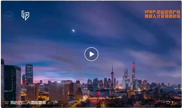 上海站不容錯過！3月29日前可享早鳥價報名加入IPBP企業知識產權高管人才進階班大家庭！