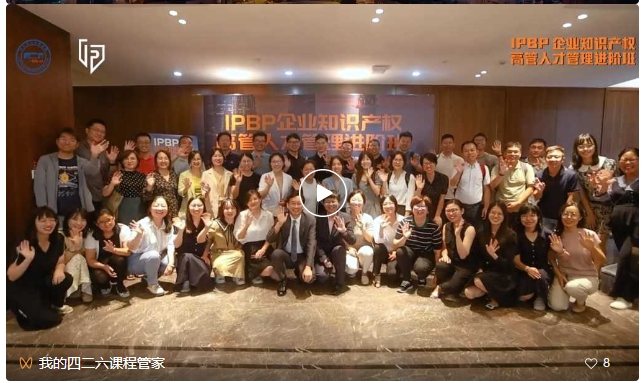 上海站不容錯過！3月29日前可享早鳥價報名加入IPBP企業知識產權高管人才進階班大家庭！