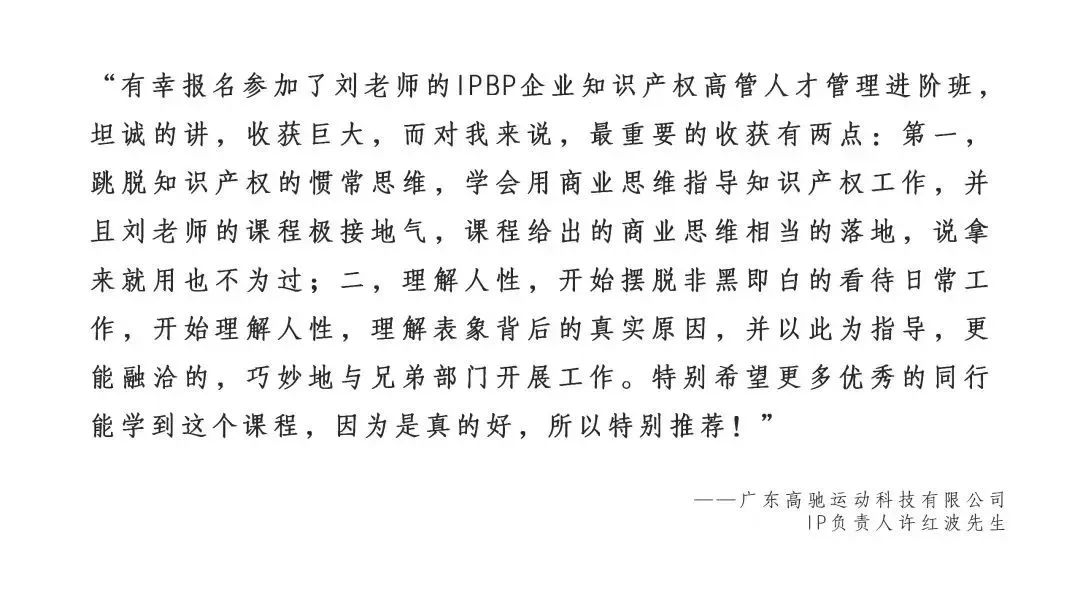 上海站不容錯過！3月29日前可享早鳥價報名加入IPBP企業知識產權高管人才進階班大家庭！