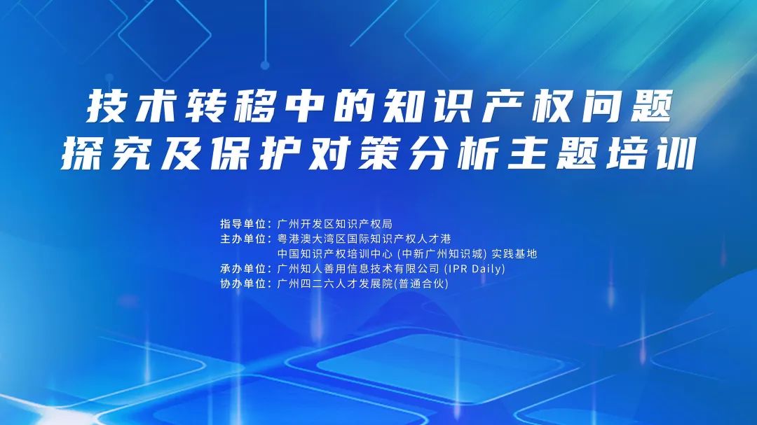 技術轉移中的知識產權問題探究及保護對策分析主題培訓將于3月21日在廣州舉辦！