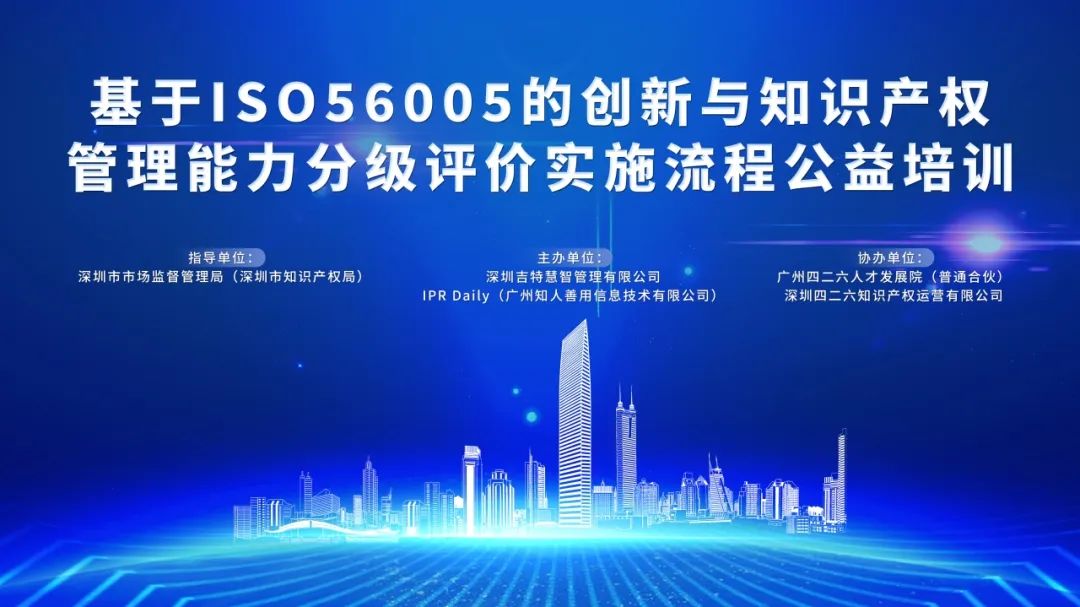 周四10:30直播！基于ISO56005的創新與知識產權管理能力分級評價實施流程公益培訓邀您參加