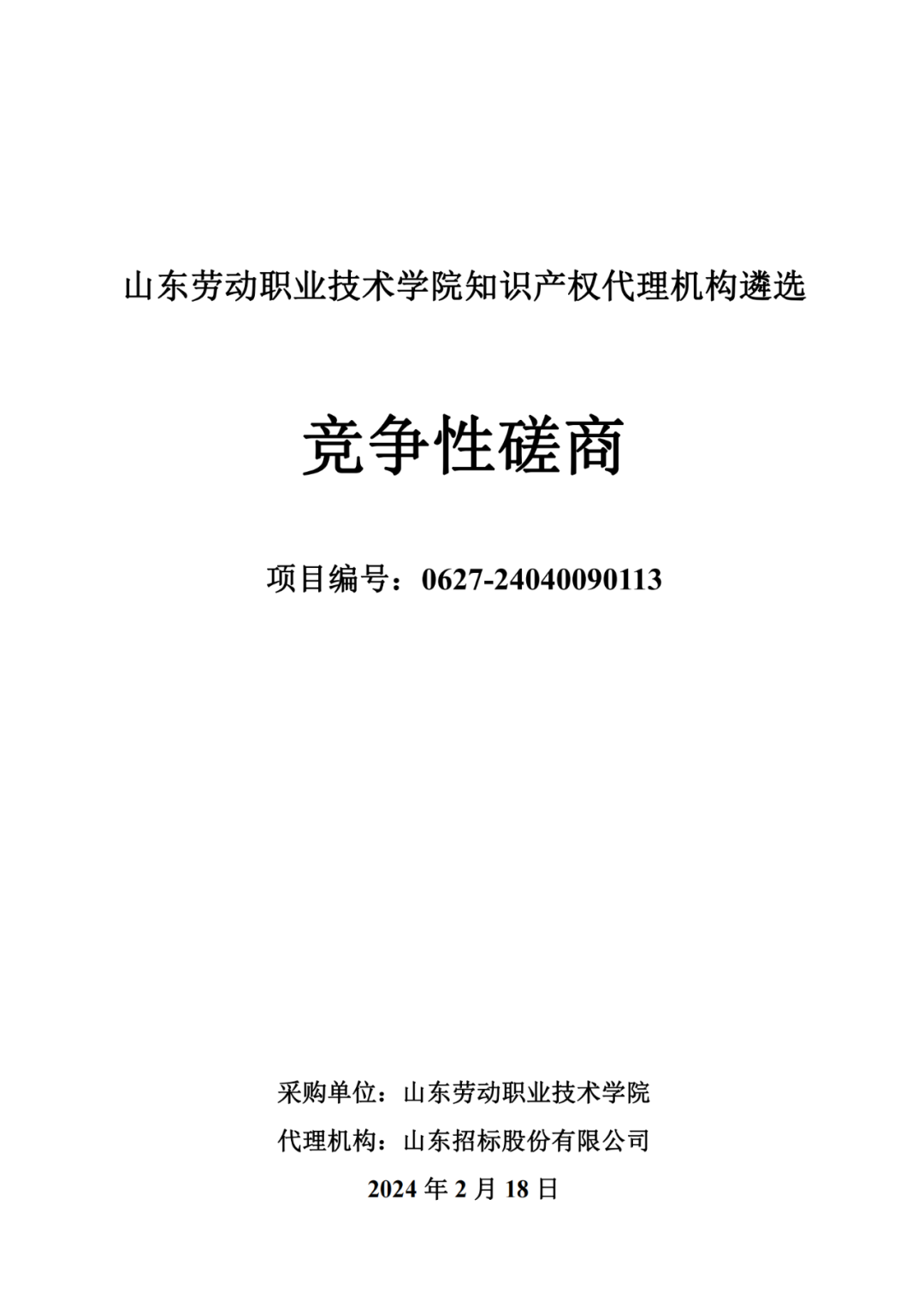 發明專利最高報價8000元，實用新型3300元！山東一學院知識產權代理機構遴選成交
