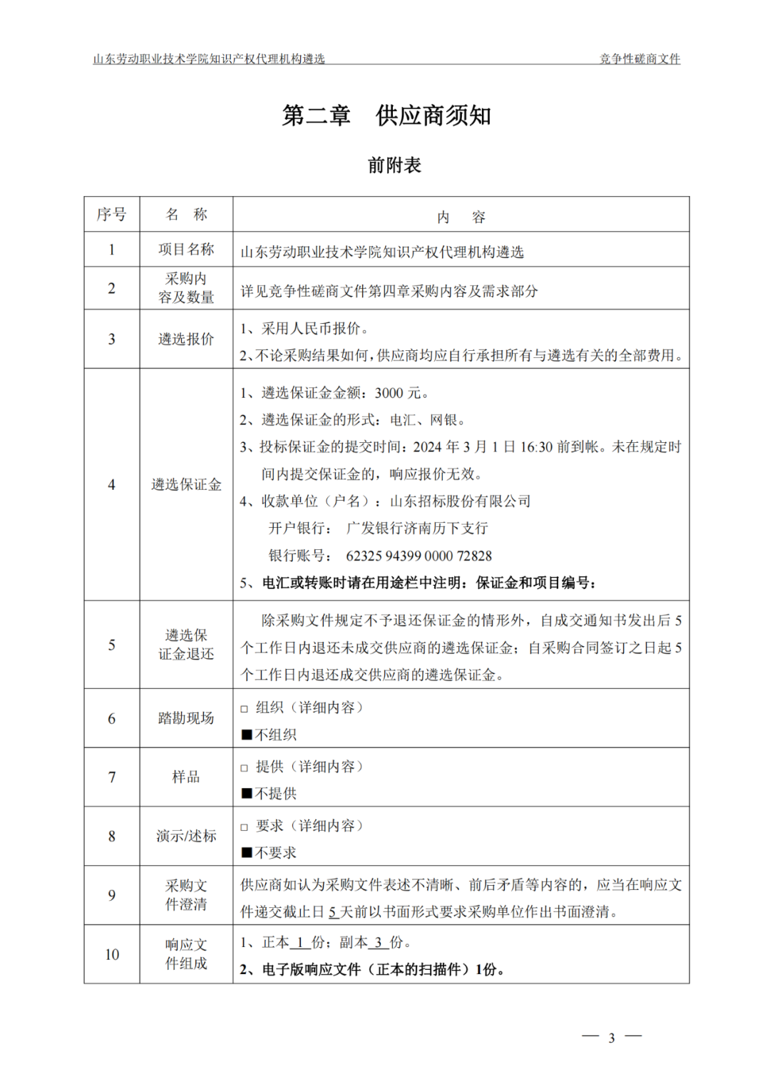 發明專利最高報價8000元，實用新型3300元！山東一學院知識產權代理機構遴選成交