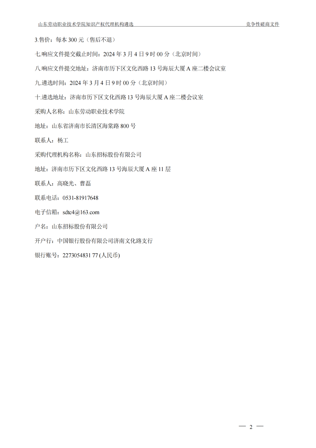 發明專利最高報價8000元，實用新型3300元！山東一學院知識產權代理機構遴選成交