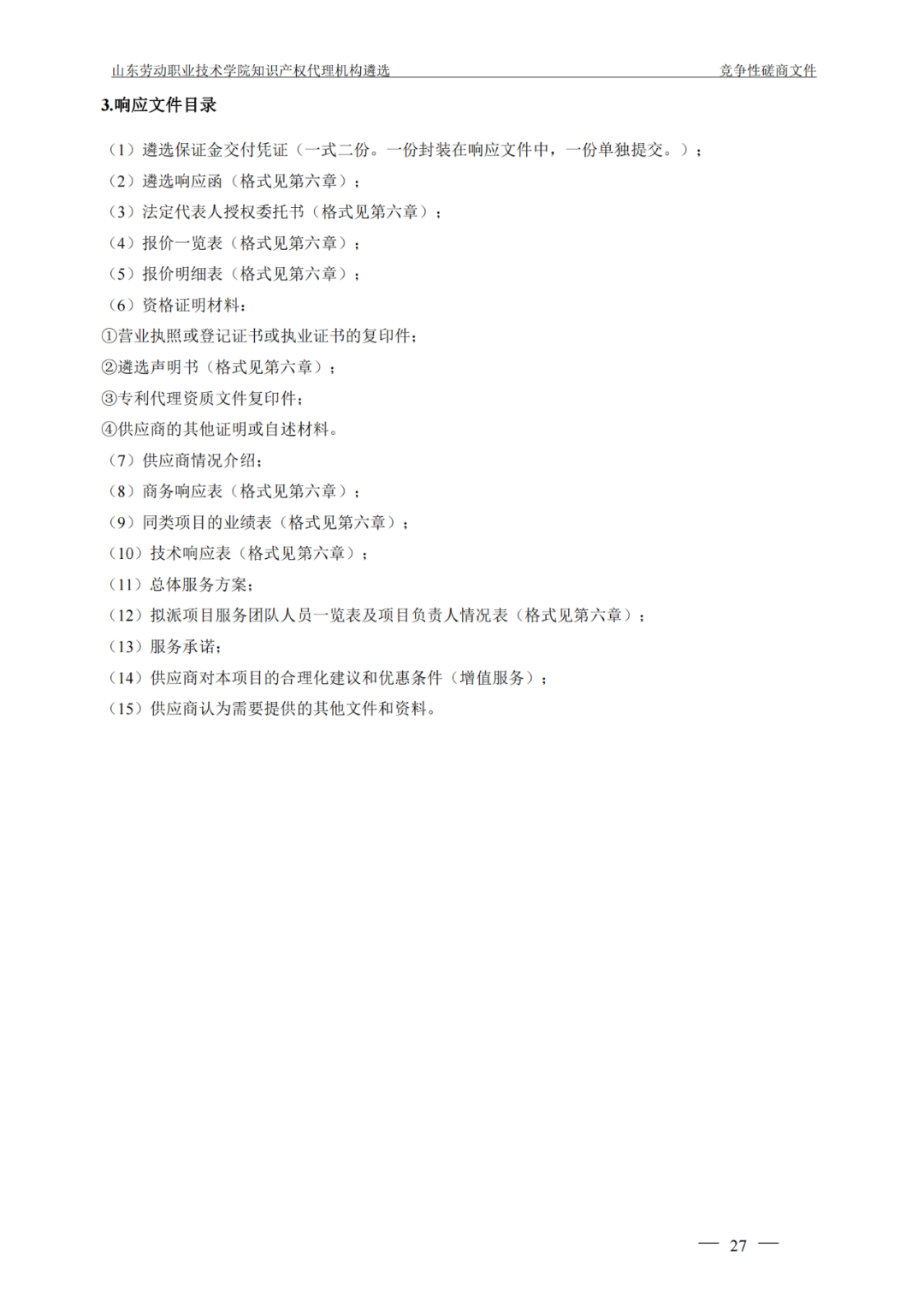 發明專利最高報價8000元，實用新型3300元！山東一學院知識產權代理機構遴選成交