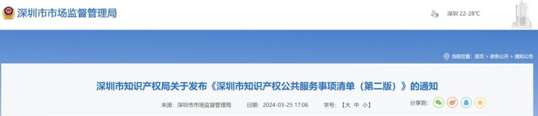 關注+收藏！《深圳市知識產權公共服務事項清單（第二版）》來了