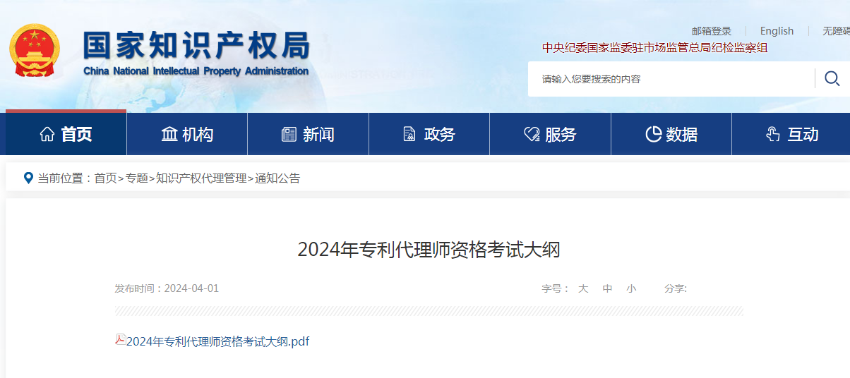 “2024年專利代理師資格考試大綱”全文發布！