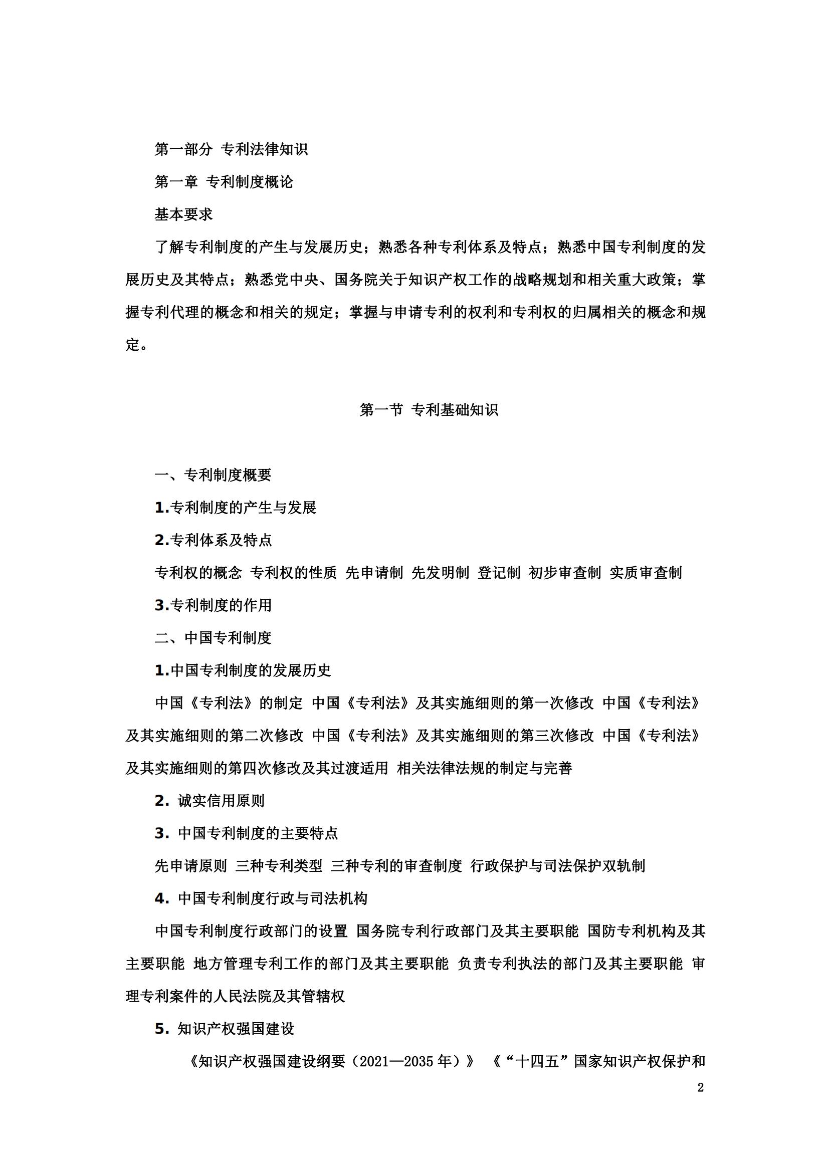 “2024年專利代理師資格考試大綱”全文發布！