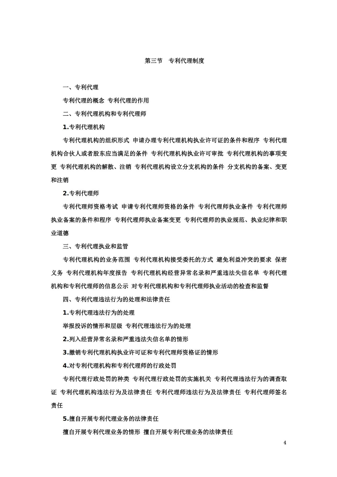 “2024年專利代理師資格考試大綱”全文發布！