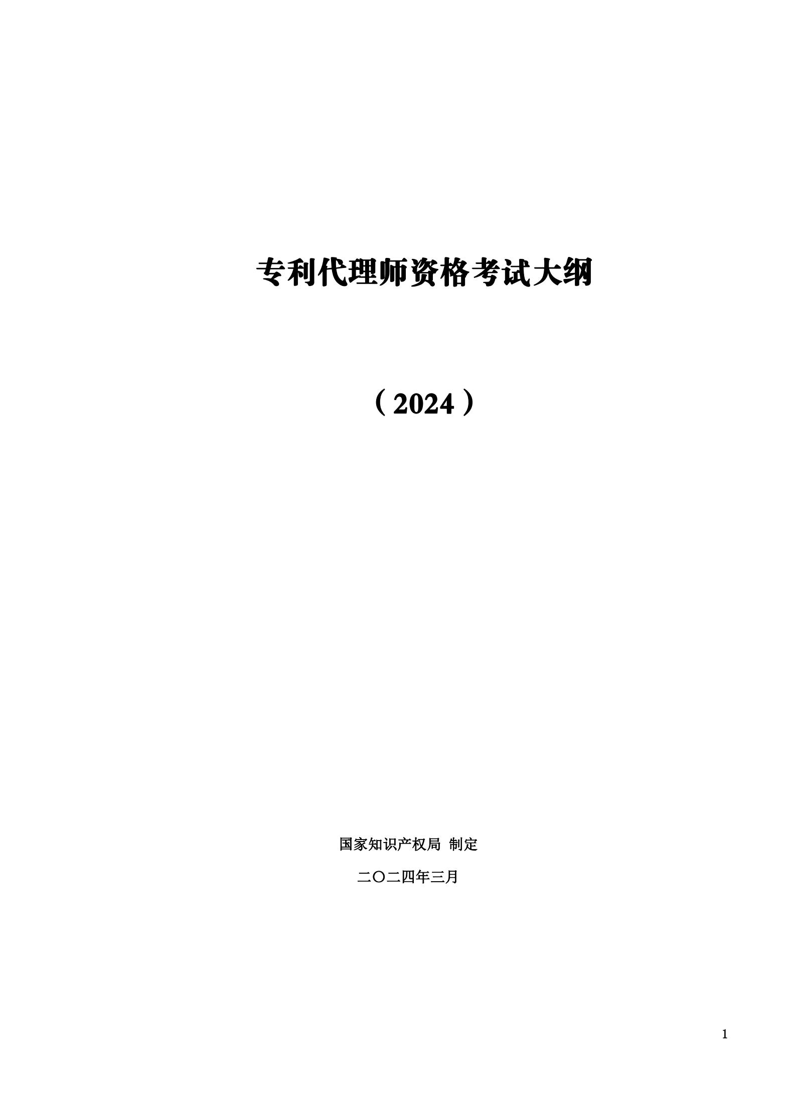 “2024年專利代理師資格考試大綱”全文發布！