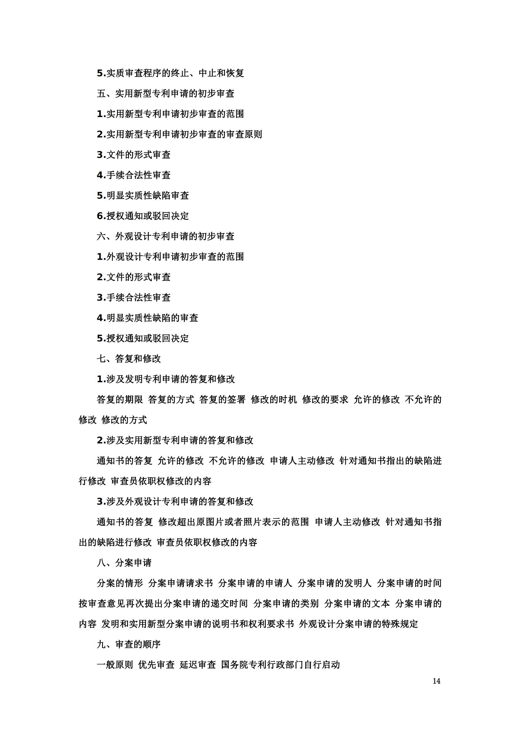 “2024年專利代理師資格考試大綱”全文發布！