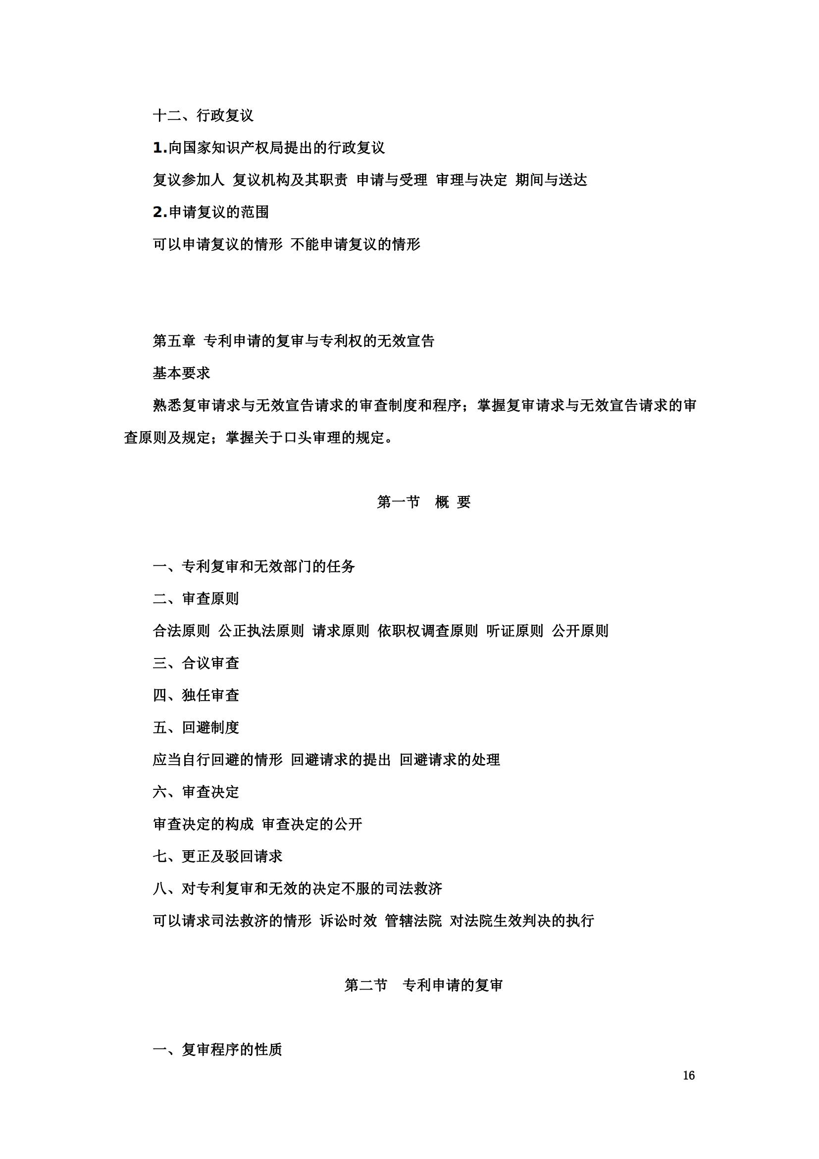“2024年專利代理師資格考試大綱”全文發布！